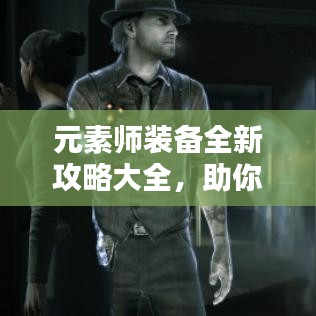 元素師裝備全新攻略大全,助你輕松提升戰力!