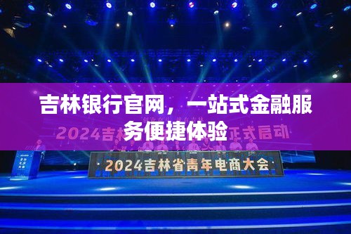 吉林銀行官網(wǎng),一站式金融服務(wù)便捷體驗(yàn)