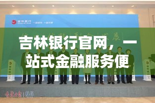 吉林銀行官網(wǎng),一站式金融服務(wù)便捷體驗(yàn)