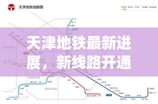 天津地鐵最新進展，新線路開通及未來規劃揭秘