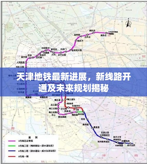 天津地鐵最新進展,新線路開通及未來規劃揭秘