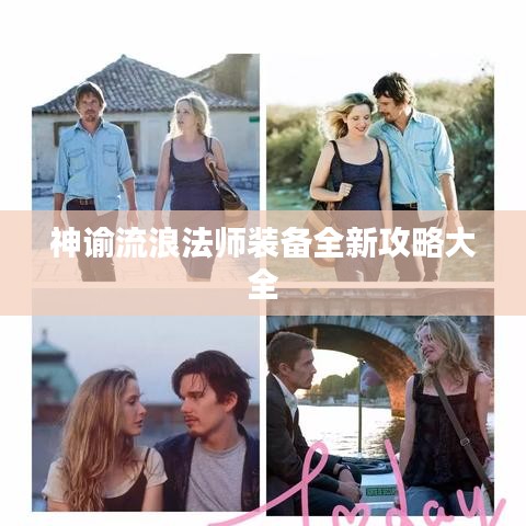 神諭流浪法師裝備全新攻略大全