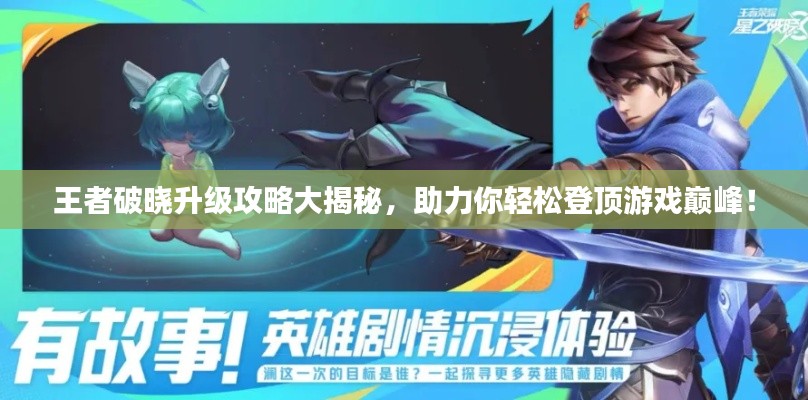 王者破曉升級攻略大揭秘，助力你輕松登頂游戲巔峰！