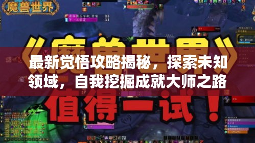 最新覺悟攻略揭秘,探索未知領(lǐng)域,自我挖掘成就大師之路