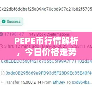 PEPE幣行情解析,今日價(jià)格走勢及最新市場分析
