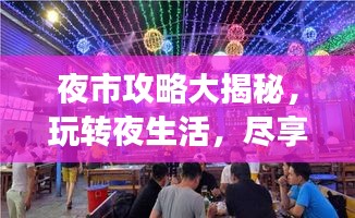 夜市攻略大揭秘，玩轉(zhuǎn)夜生活，盡享美食盛宴！