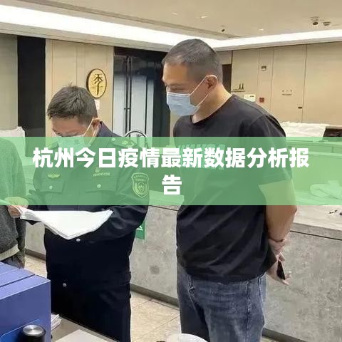 杭州今日疫情最新數據分析報告