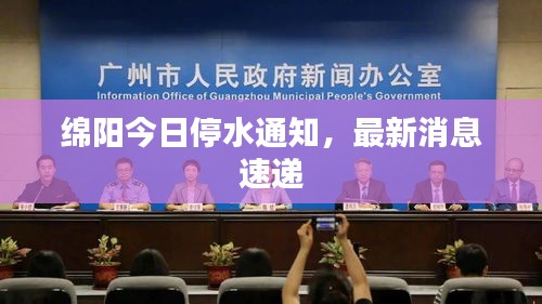 綿陽今日停水通知，最新消息速遞