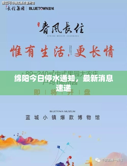 綿陽今日停水通知,最新消息速遞