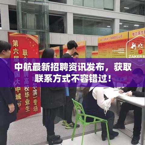 中航最新招聘資訊發布,獲取聯系方式不容錯過!