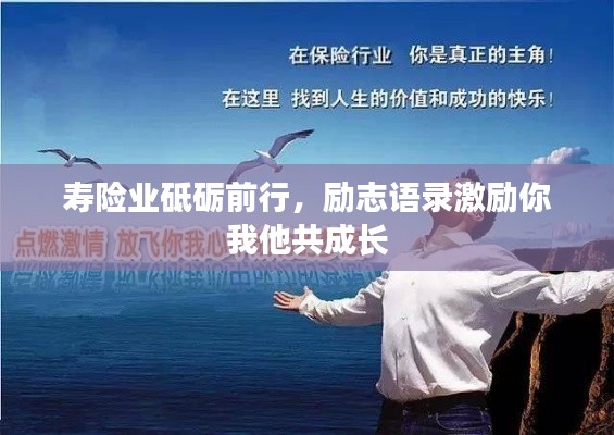 壽險業(yè)砥礪前行，勵志語錄激勵你我他共成長
