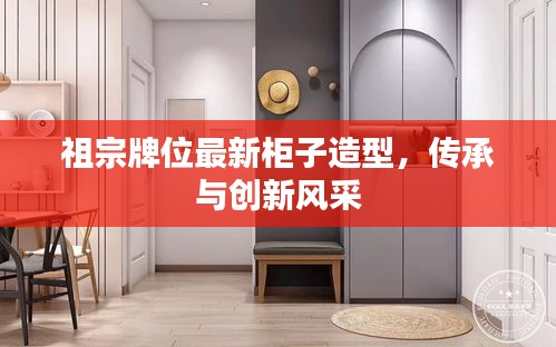 祖宗牌位最新柜子造型，傳承與創新風采