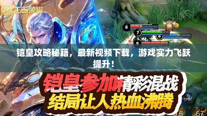 鎧皇攻略秘籍,最新視頻下載,游戲?qū)嵙︼w躍提升!