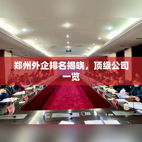 鄭州外企排名揭曉,頂級(jí)公司一覽