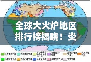 全球大火爐地區排行榜揭曉!炎炎夏日,這些地區竟成最熱之地