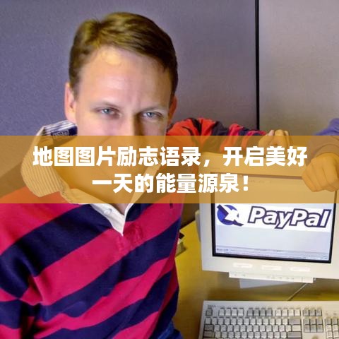 地圖圖片勵(lì)志語錄，開啟美好一天的能量源泉！