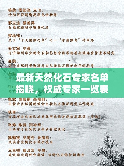 最新天然化石專家名單揭曉，權(quán)威專家一覽表，不容錯過！