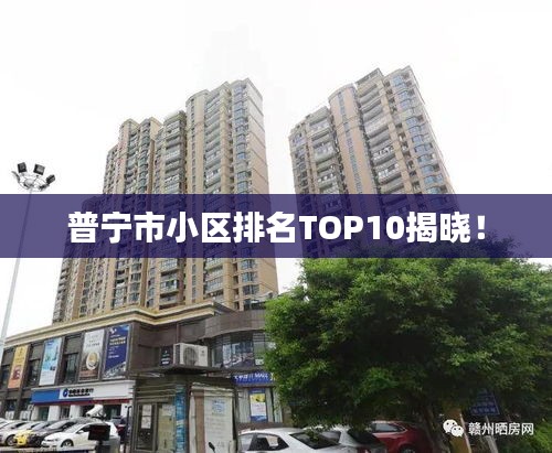 普寧市小區排名TOP10揭曉！