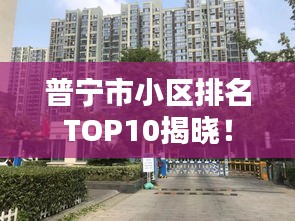 普寧市小區排名TOP10揭曉!