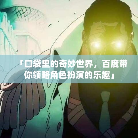 「口袋里的奇妙世界,百度帶你領略角色扮演的樂趣」