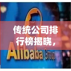 傳統(tǒng)公司排行榜揭曉，行業(yè)巨頭影響力和實(shí)力大揭秘
