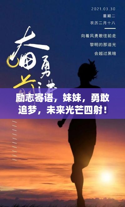 勵(lì)志寄語,妹妹,勇敢追夢(mèng),未來光芒四射!