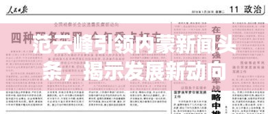范云峰引領內蒙新聞頭條,揭示發(fā)展新動向