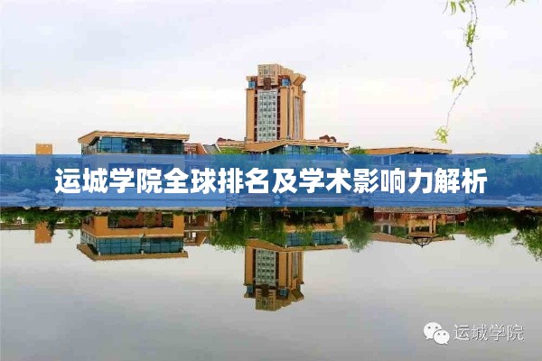 運城學院全球排名及學術影響力解析