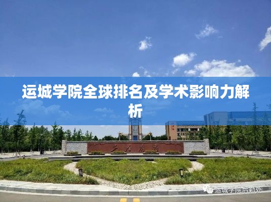 運城學院全球排名及學術影響力解析