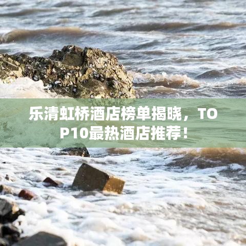 樂清虹橋酒店榜單揭曉，TOP10最熱酒店推薦！