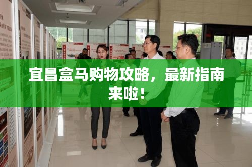 宜昌盒馬購(gòu)物攻略,最新指南來啦!