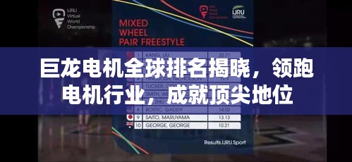 巨龍電機全球排名揭曉,領跑電機行業,成就頂尖地位