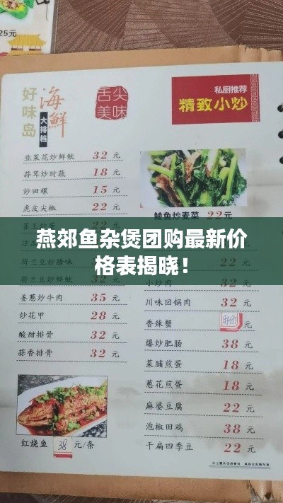 燕郊魚雜煲團(tuán)購最新價(jià)格表揭曉!