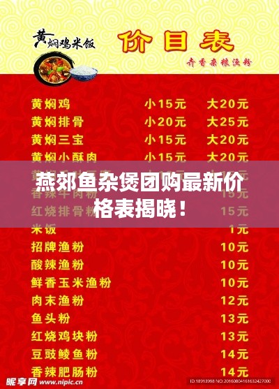 燕郊魚雜煲團(tuán)購最新價(jià)格表揭曉!