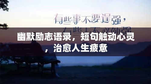 幽默勵志語錄,短句觸動心靈,治愈人生疲憊