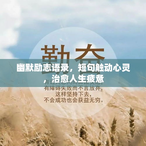 幽默勵志語錄,短句觸動心靈,治愈人生疲憊