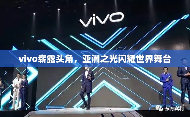 vivo嶄露頭角，亞洲之光閃耀世界舞臺(tái)