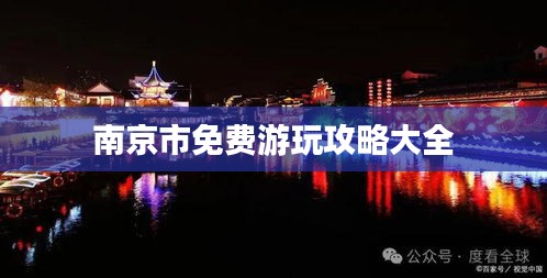南京市免費游玩攻略大全