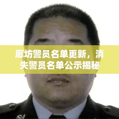 廊坊警員名單更新,消失警員名單公示揭秘