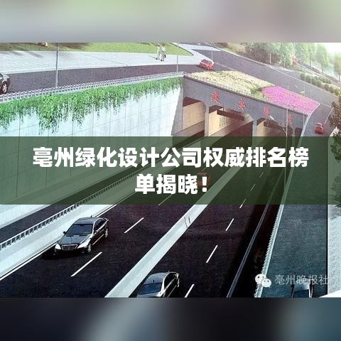 亳州綠化設計公司權威排名榜單揭曉!