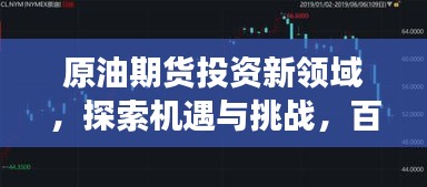 原油期貨投資新領域,探索機遇與挑戰,百度帶你洞悉市場趨勢