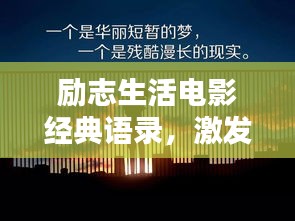 勵志生活電影經典語錄，激發潛能，照亮人生之路