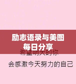 勵(lì)志語錄與美圖每日分享