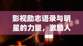 影視勵志語錄與明星的力量,激勵人心的力量之源