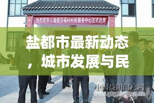 鹽都市最新動態，城市發展與民生改善齊頭并進