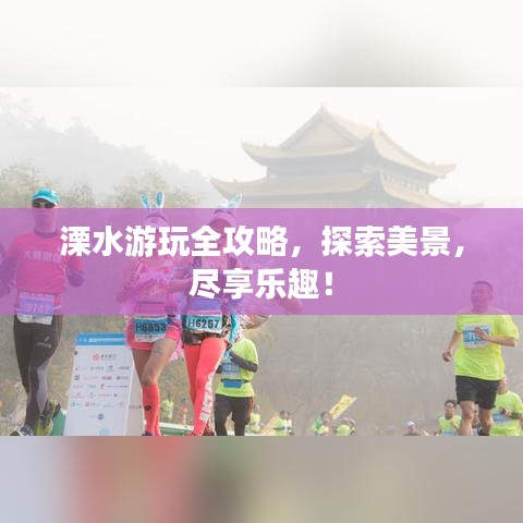 溧水游玩全攻略,探索美景,盡享樂趣!