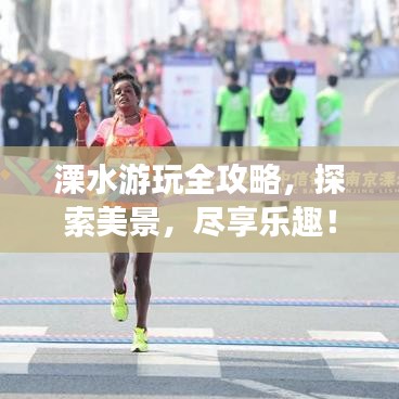 溧水游玩全攻略,探索美景,盡享樂趣!