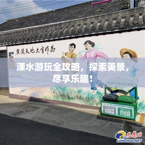 溧水游玩全攻略,探索美景,盡享樂趣!