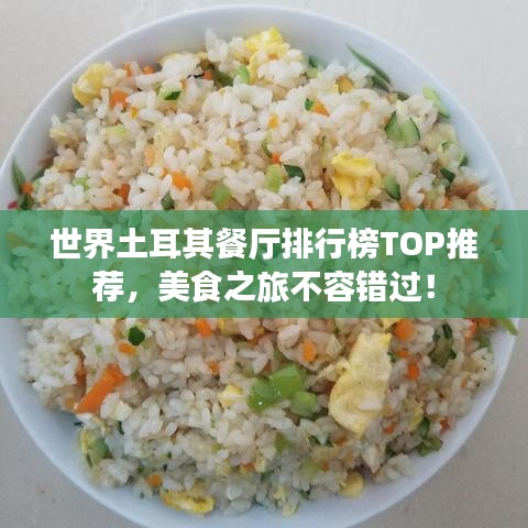 世界土耳其餐廳排行榜TOP推薦,美食之旅不容錯過!