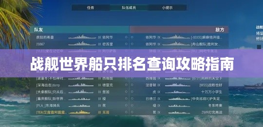 戰艦世界船只排名查詢攻略指南
